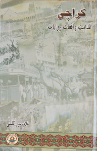 Read more about the article غلام رسول کلمتی ءِ کتاب’’کراچی : قدامت ، واقعات ، روایات‘‘ گچینی کتاب نامینگ بیت